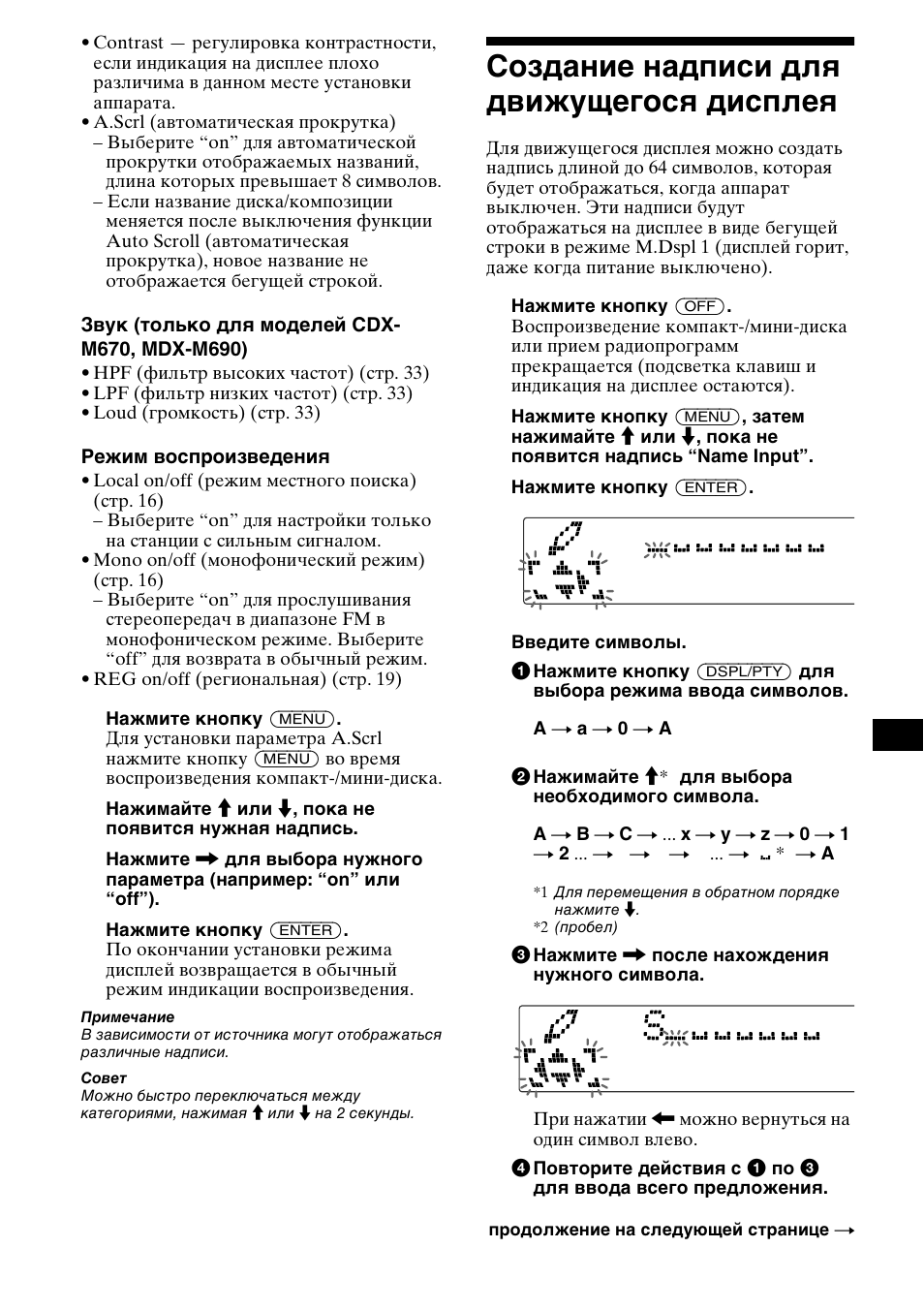 Создание надписи длш движущегосш дисплеш, Создание надписи для движущегося, Дисплея | Создание надписи для движущегося дисплея | Sony MDX-M690  RU User Manual | Page 243 / 254