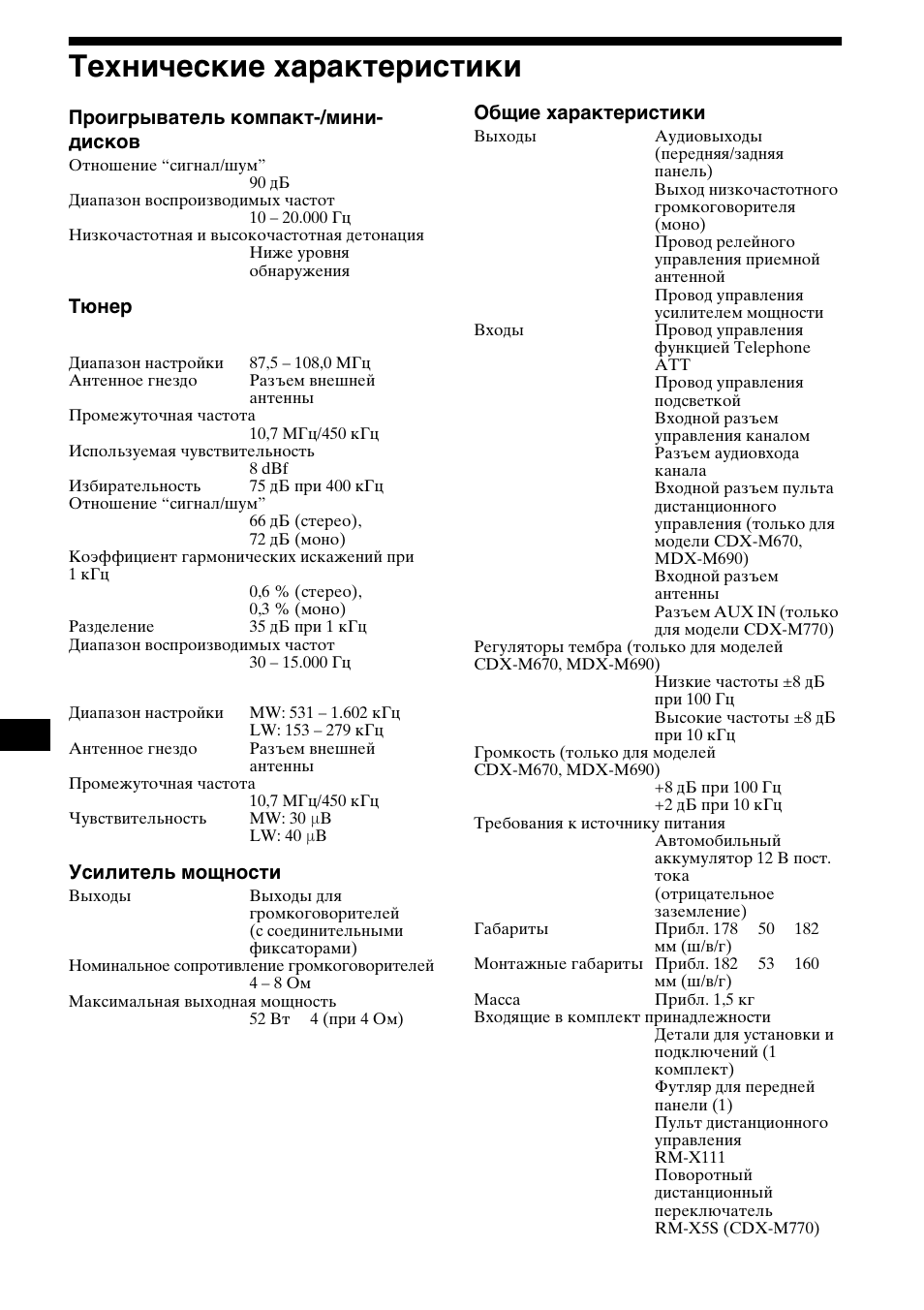 Технические ха²акте²истики, Технические характеристики, 42 технические характеристики | Sony MDX-M690  RU User Manual | Page 248 / 254