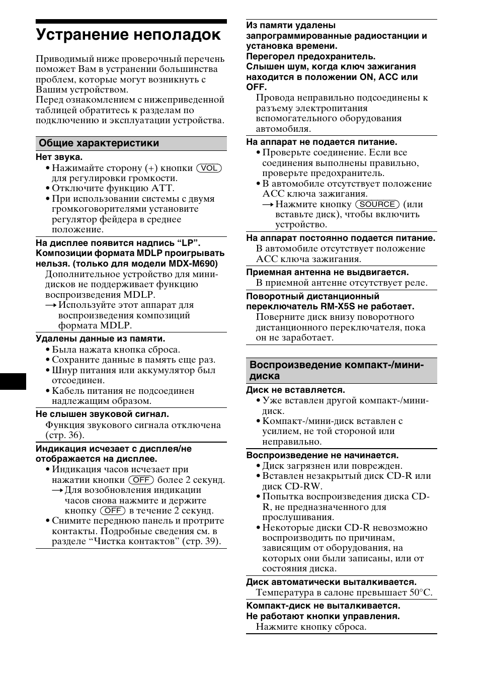 Уст²анение неполадок, Устранение неполадок, 44 устранение неполадок | Sony MDX-M690  RU User Manual | Page 250 / 254