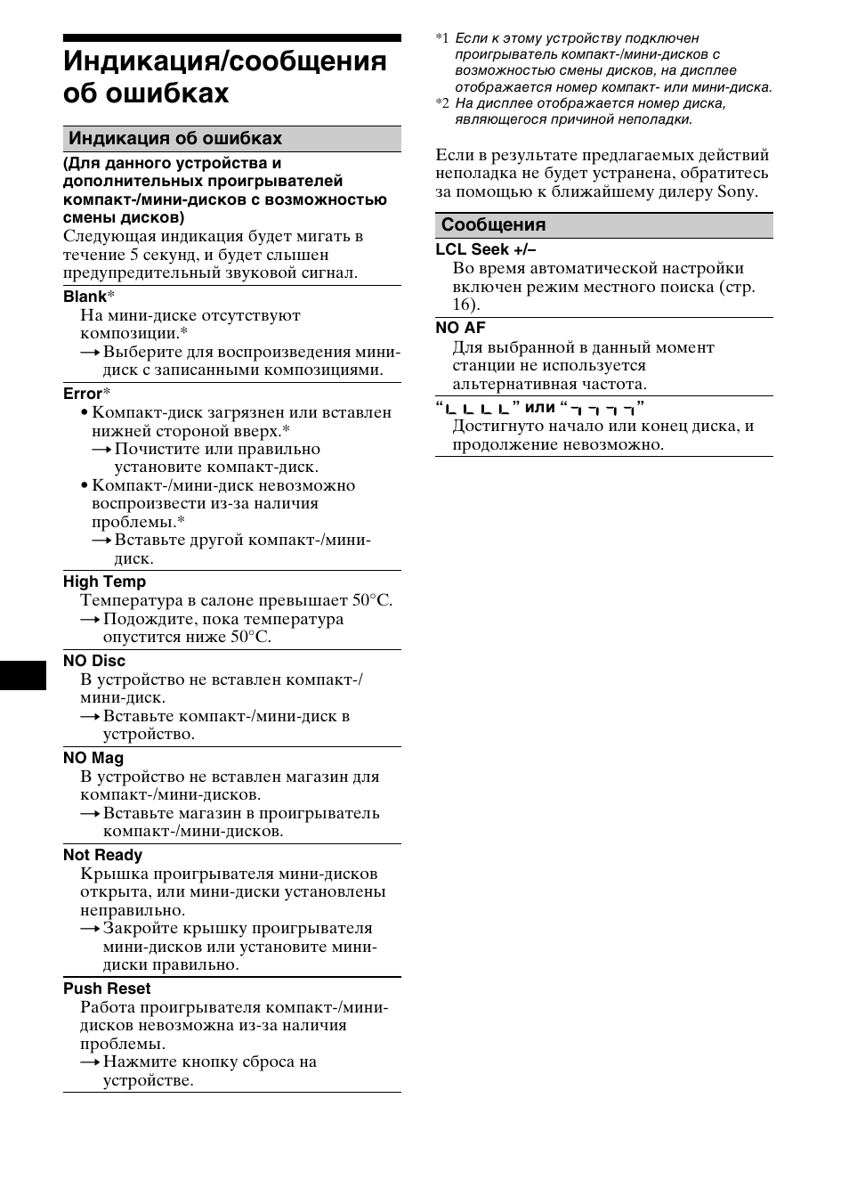 Индикациш/сообщениш об ошибках, Индикация/сообщения об ошибках, 46 индикация/сообщения об ошибках | Sony MDX-M690  RU User Manual | Page 252 / 254
