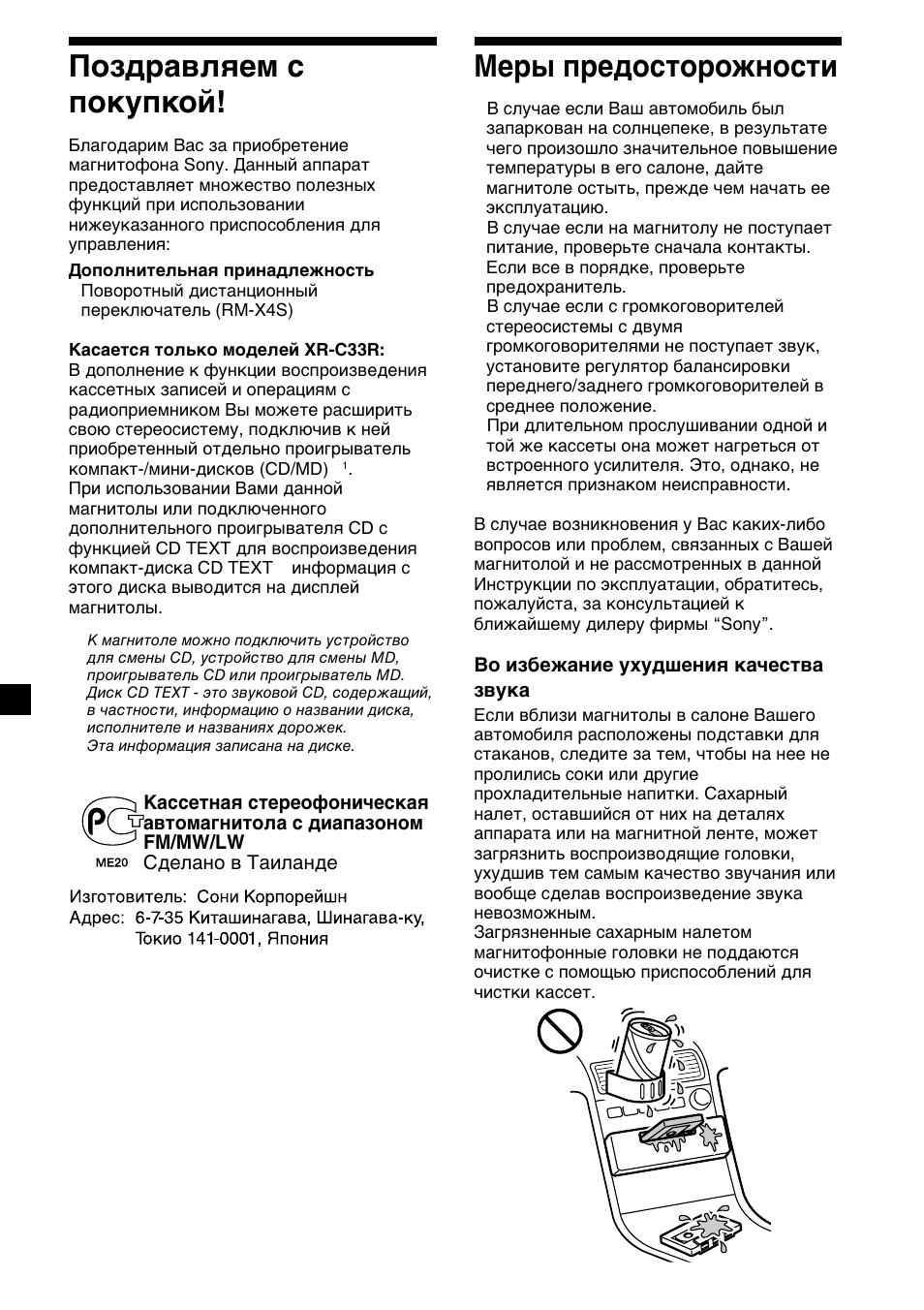 2поздравляем с покупкой, Меры предосторожности | Sony XR-C33R User Manual | Page 106 / 132