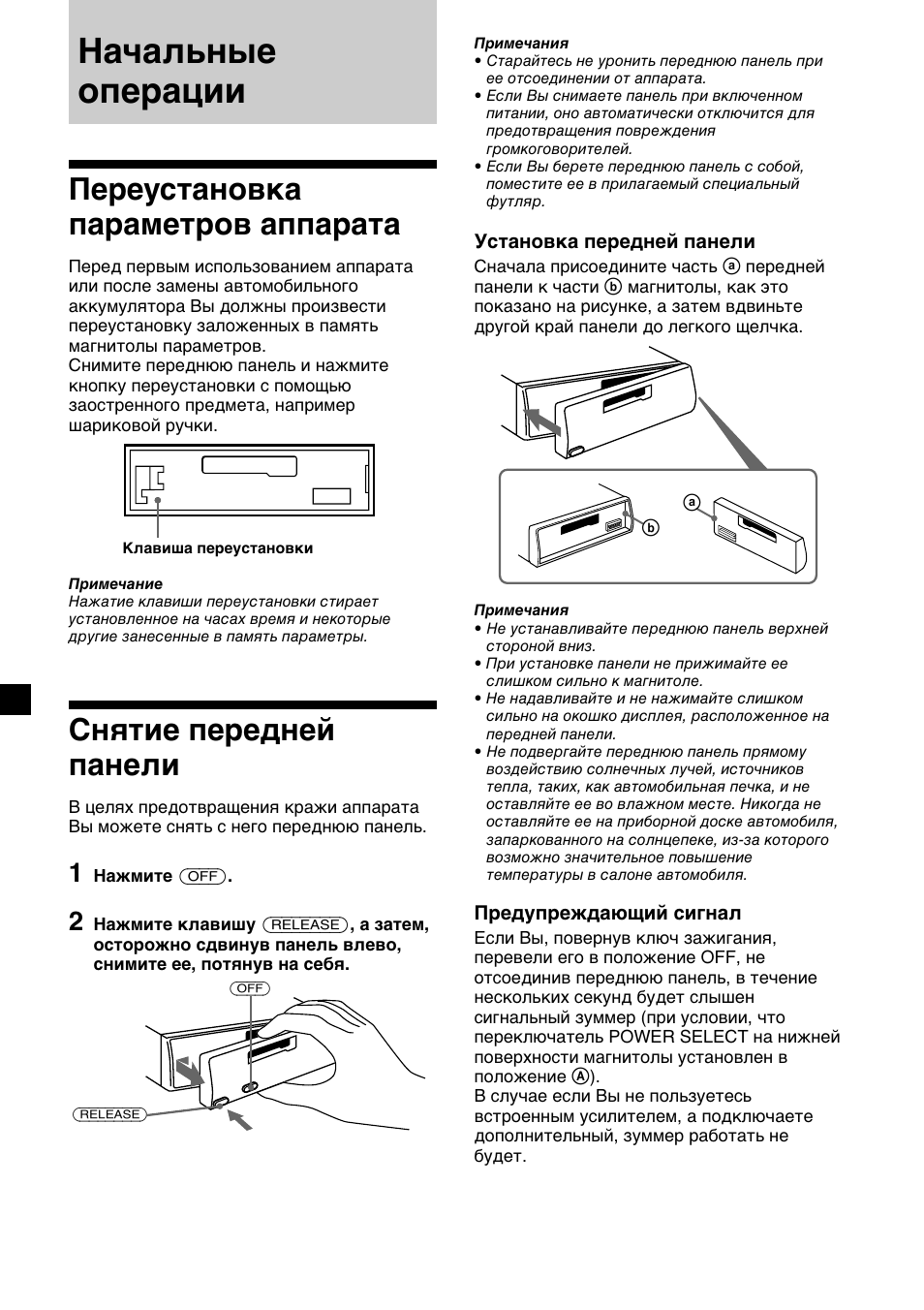 Начальные операции, Переустановка параметров аппарата, Снятие передней панели | Sony XR-C33R User Manual | Page 110 / 132