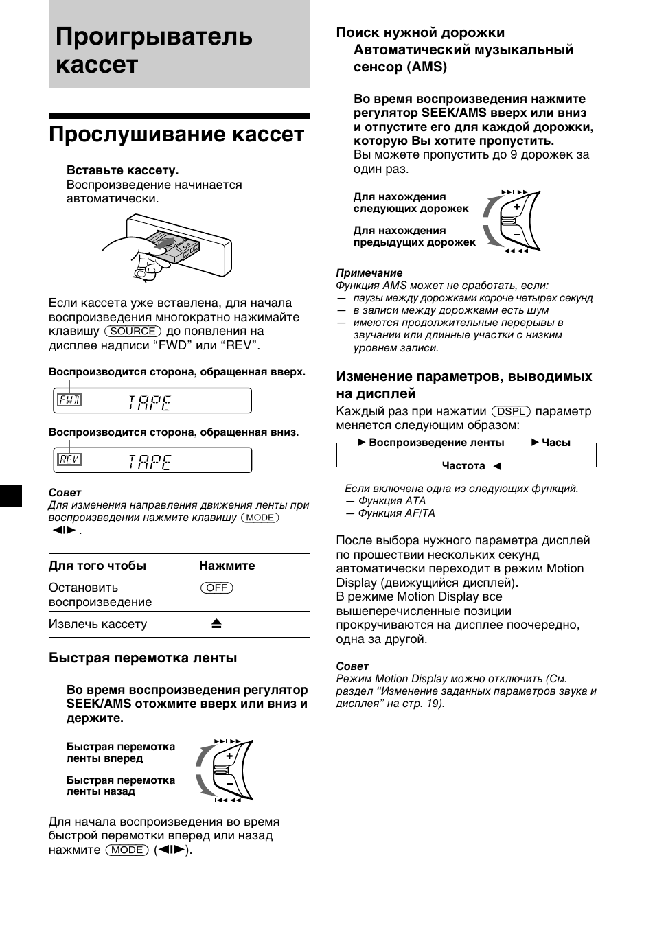 Проигрыватель кассет, Прослушивание кассет | Sony XR-C33R User Manual | Page 112 / 132