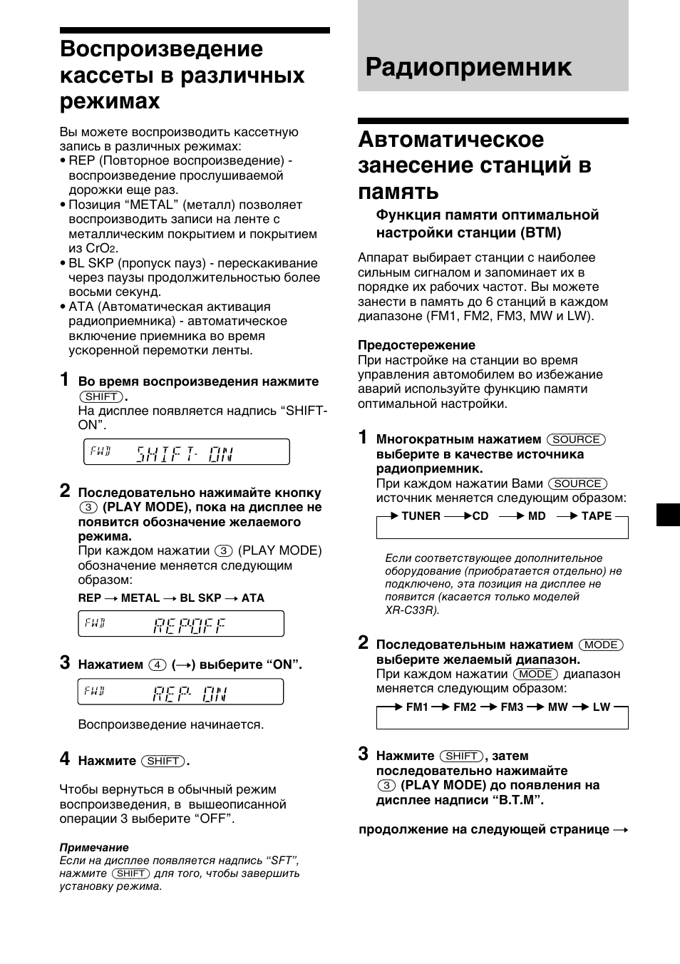 Радиоприемник, 9воспроизведение кассеты в различных режимах, Автоматическое занесение станций в память | Sony XR-C33R User Manual | Page 113 / 132