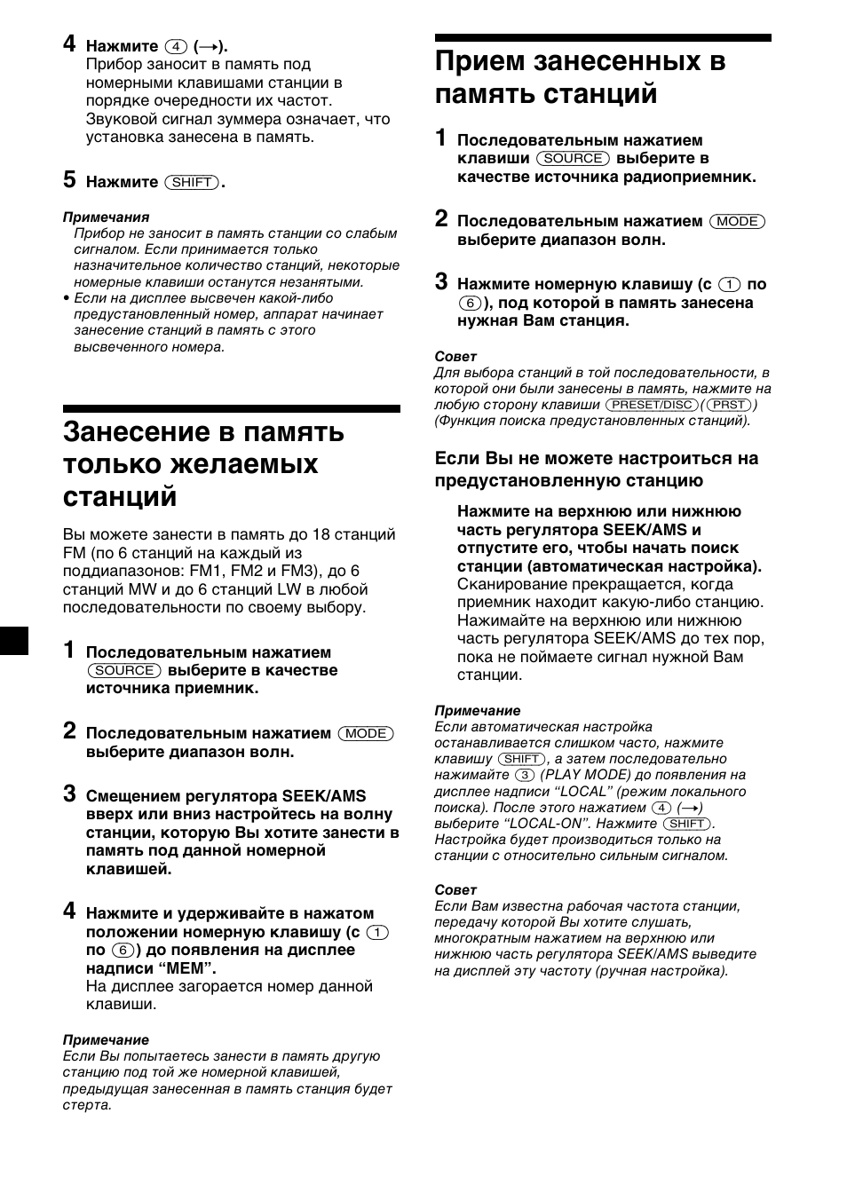 Занесение в память только желаемых станций, Прием занесенных в память станций | Sony XR-C33R User Manual | Page 114 / 132