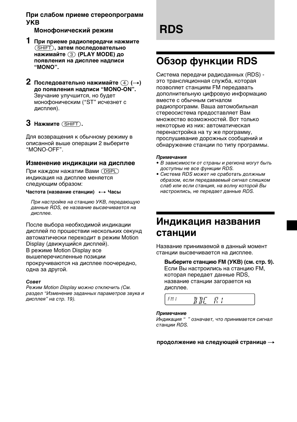 Обзор функции rds, Индикация названия станции | Sony XR-C33R User Manual | Page 115 / 132