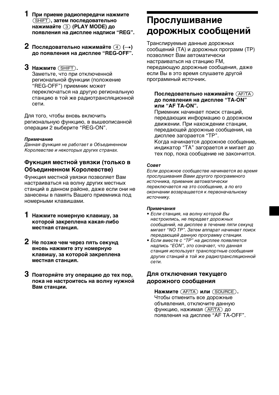 Прослушивание дорожных сообщений | Sony XR-C33R User Manual | Page 117 / 132