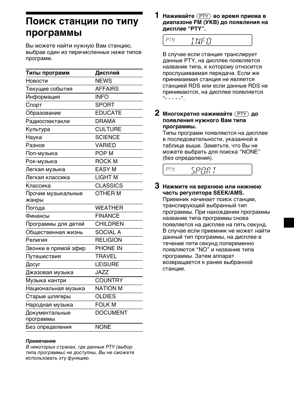 15 поиcк станции по типу программы | Sony XR-C33R User Manual | Page 119 / 132