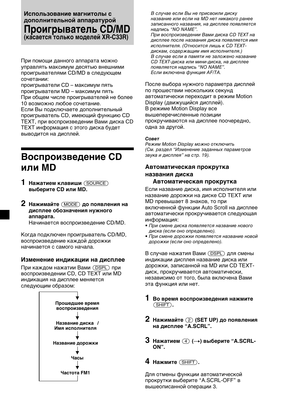 Проигрыватель cd/md, Воспроизведение cd или md, Кacaeтся только модeлeй xr-c33r) | Sony XR-C33R User Manual | Page 124 / 132