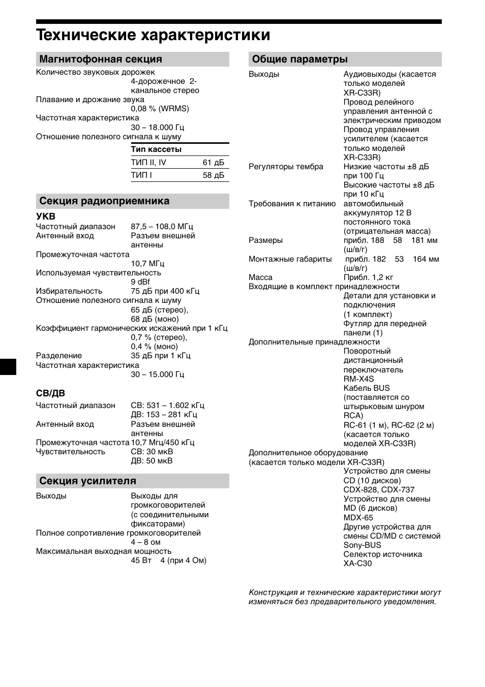 24 технические характеристики, Магнитофонная секция, Секция радиоприемника | Секция усилителя, Общие параметры | Sony XR-C33R User Manual | Page 128 / 132