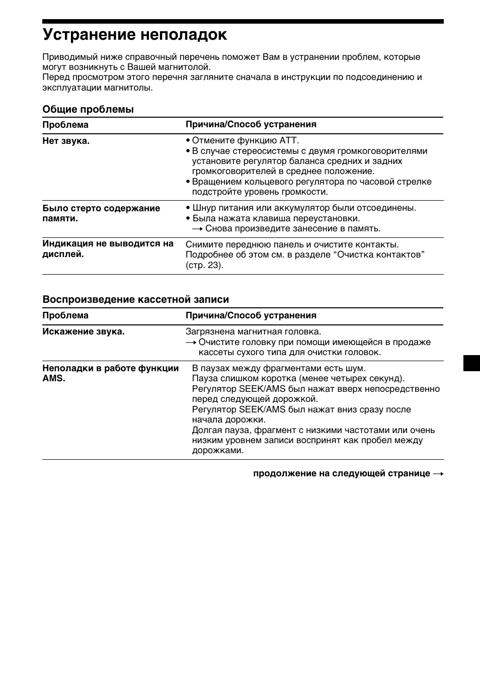 25 устранение неполадок | Sony XR-C33R User Manual | Page 129 / 132