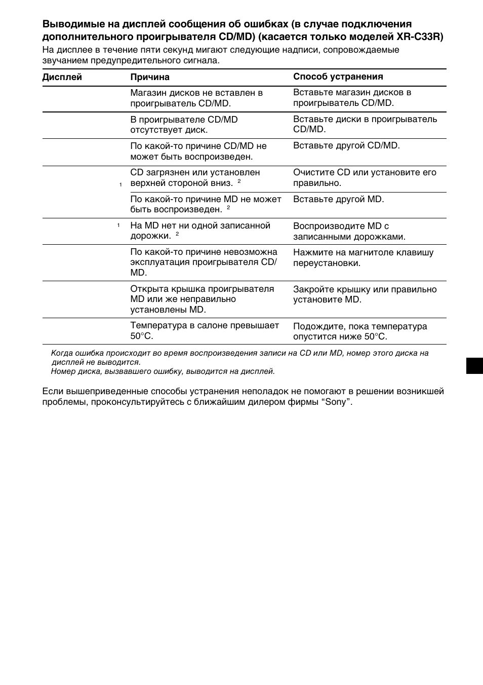 Sony XR-C33R User Manual | Page 131 / 132