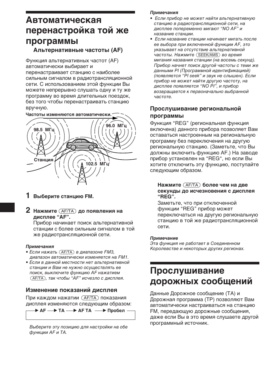 Прослушивание дорожных сообщений, Автоматическая перенастройка той же программы | Sony XR-C453RDS User Manual | Page 102 / 120