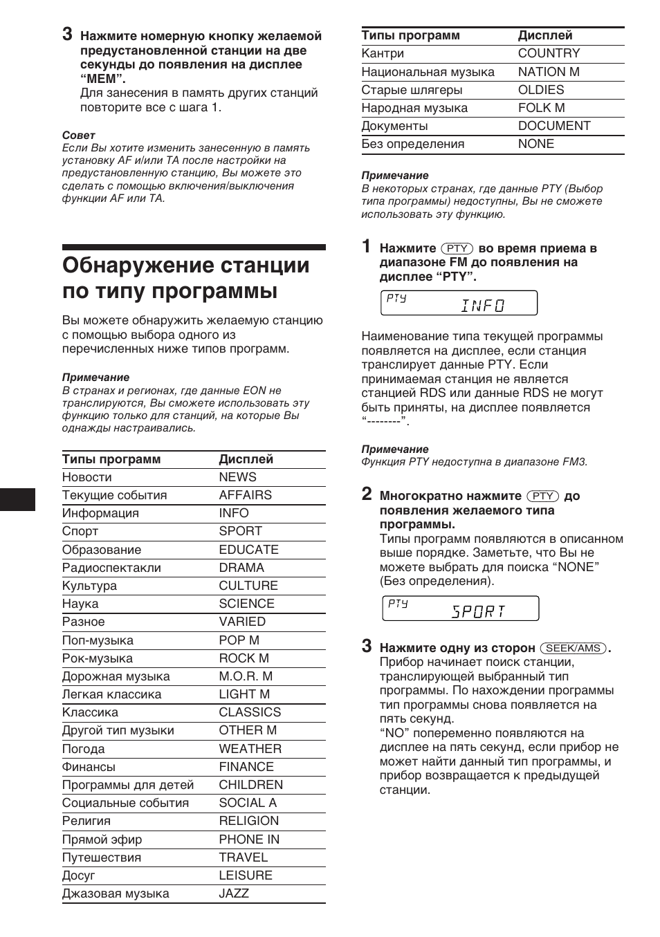 Обнаружение станции по типу программы | Sony XR-C453RDS User Manual | Page 104 / 120