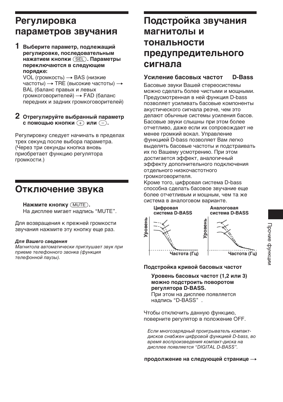 Регулировка параметров звучания, Отключение звука | Sony XR-C453RDS User Manual | Page 107 / 120