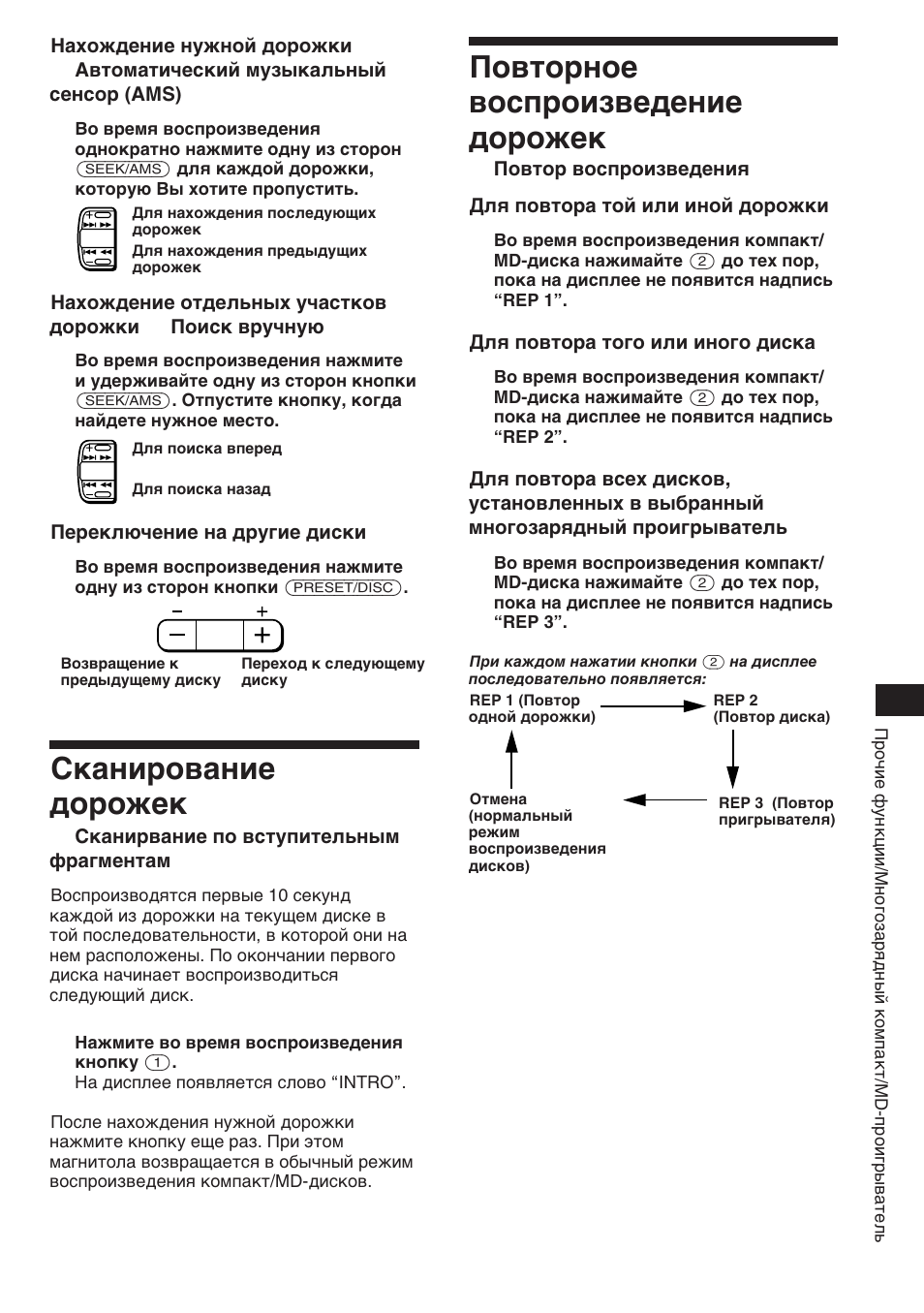 Сканирование дорожек, Повторное воспроизведение дорожек | Sony XR-C453RDS User Manual | Page 109 / 120