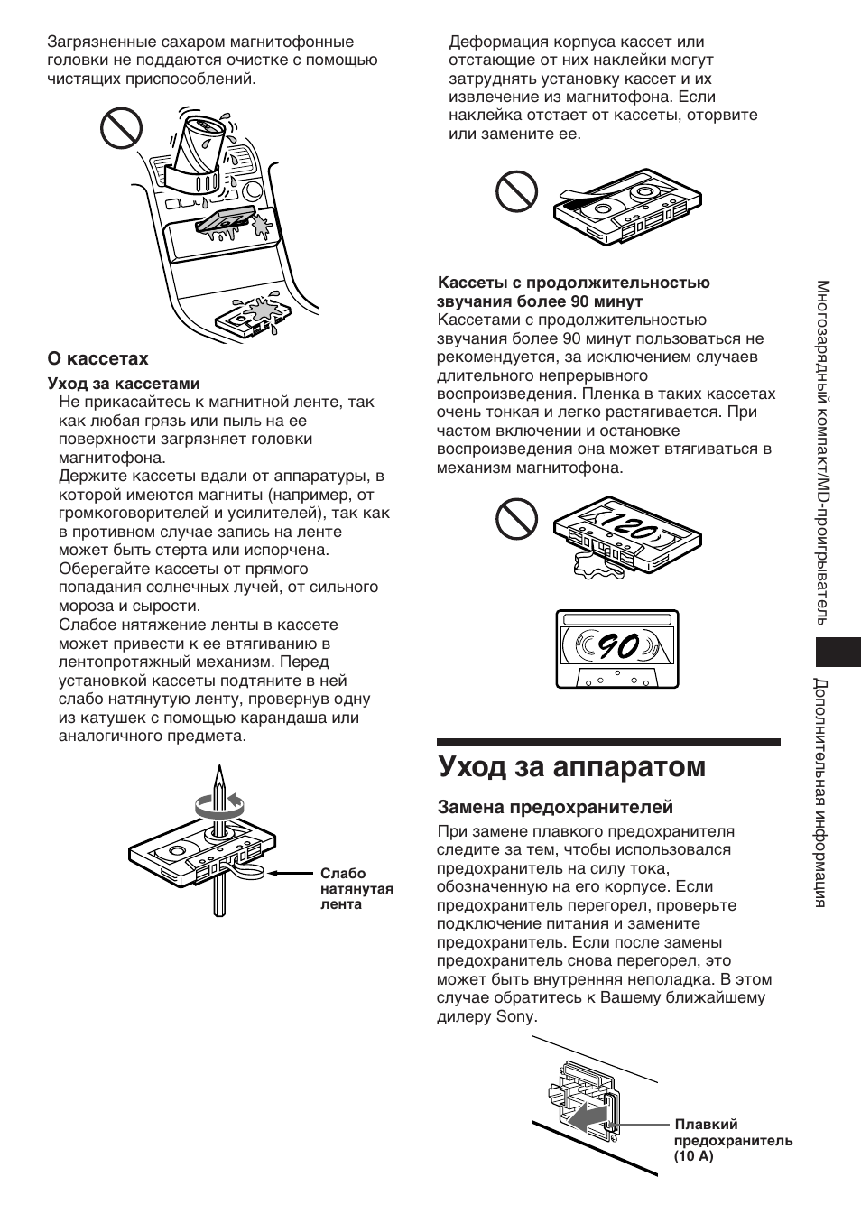 Уход за аппаратом | Sony XR-C453RDS User Manual | Page 111 / 120