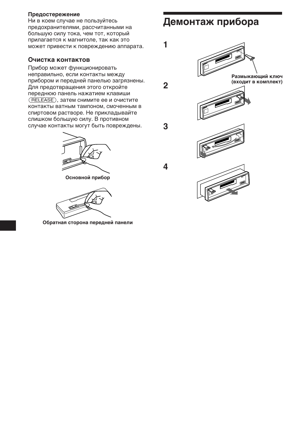 Демонтаж прибора | Sony XR-C453RDS User Manual | Page 112 / 120