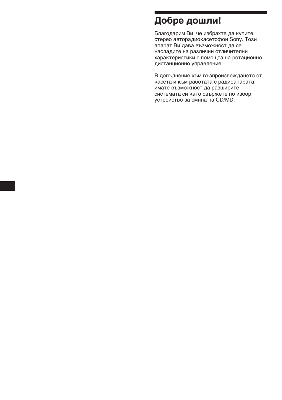 Добре дошли | Sony XR-C453RDS User Manual | Page 48 / 120