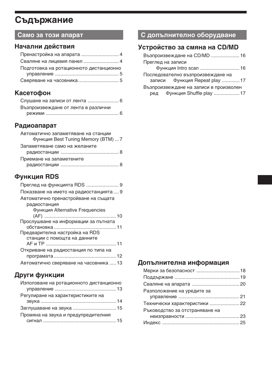 Съдържание, Само за този апарат начални действия, Касетофон | Радиоапарат, Функция rds, Други функции, Допълнителна информация | Sony XR-C453RDS User Manual | Page 49 / 120
