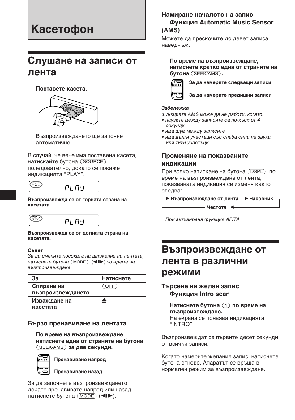 Касетофон, Възпроизвеждане от лента в различни режими, Слушане на записи от лента | Sony XR-C453RDS User Manual | Page 52 / 120