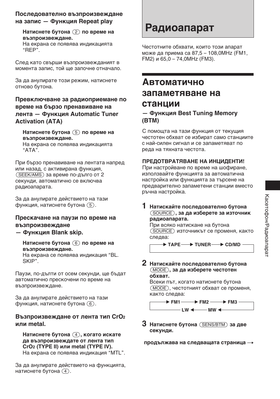 Радиоапарат, Автоматично запаметяване на станции | Sony XR-C453RDS User Manual | Page 53 / 120