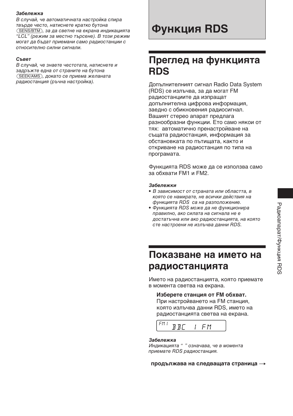 Функция rds, Преглед на функцията rds, Показване на името на радиостанцията | Sony XR-C453RDS User Manual | Page 55 / 120