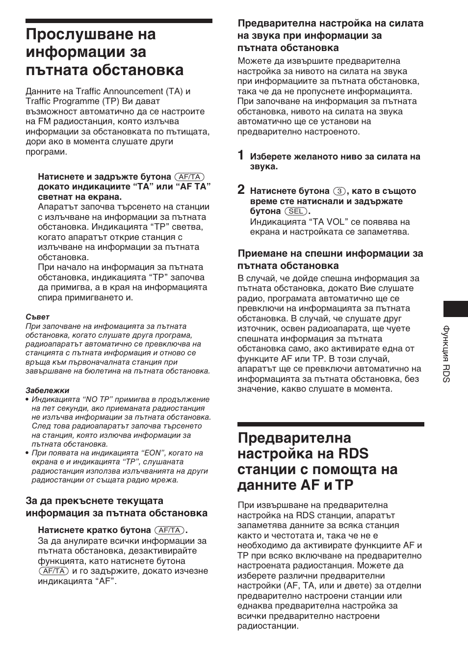 Прослушване на информации за пътната обстановка | Sony XR-C453RDS User Manual | Page 57 / 120
