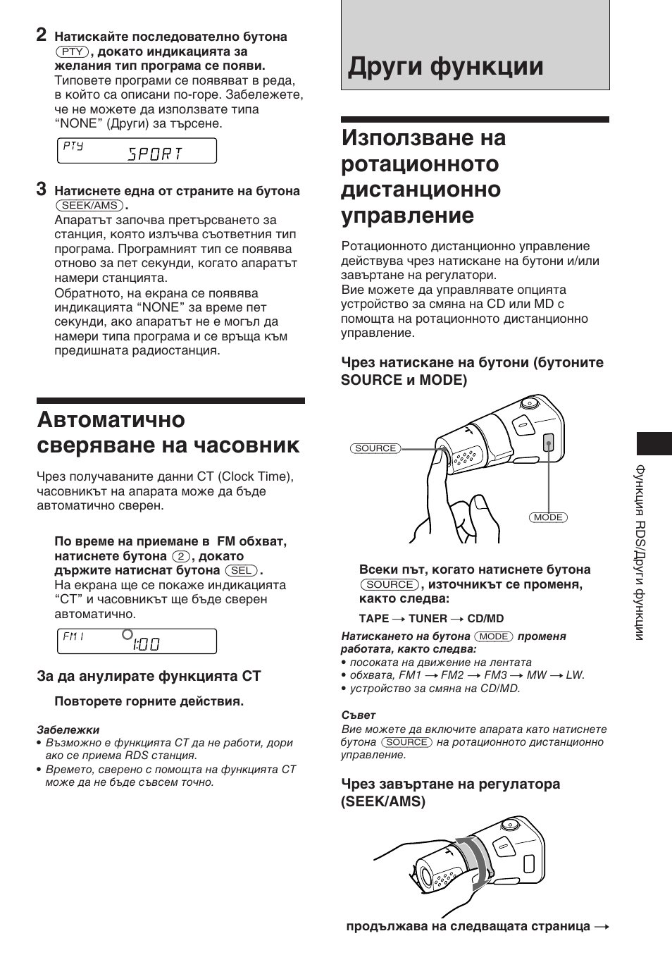 Други функции, Автоматично сверяване на часовник, Използване на ротационното дистанционно управление | Sony XR-C453RDS User Manual | Page 59 / 120