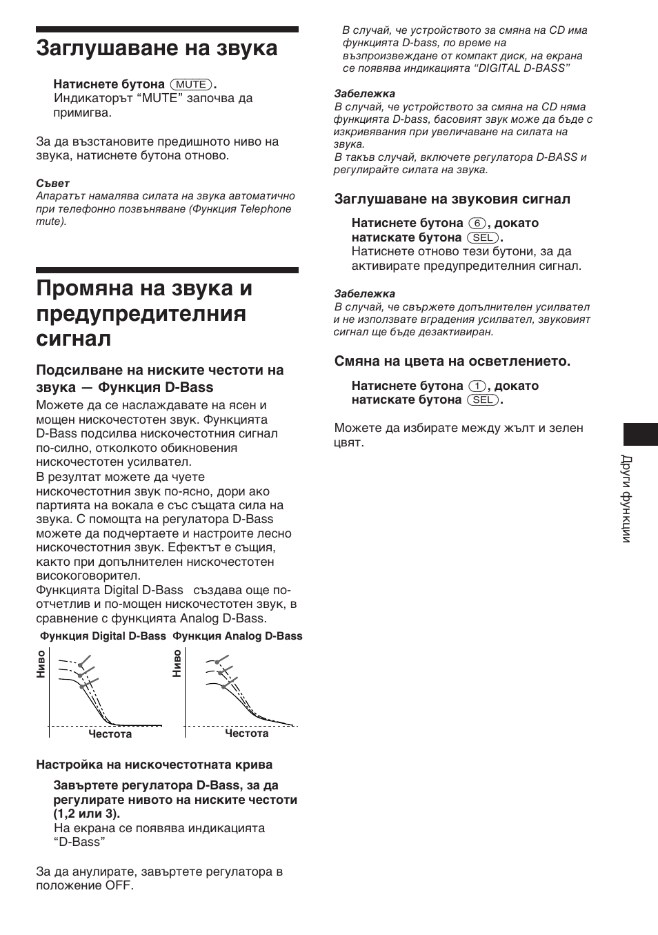 Заглушаване на звука, Промяна на звука и предупредителния сигнал, Заглушаване на звуковия сигнал | Смяна на цвета на осветлението | Sony XR-C453RDS User Manual | Page 61 / 120