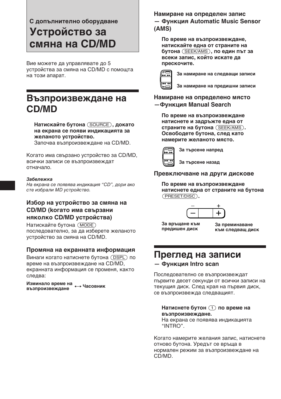 Устройство за смяна на cd/md, Преглед на записи, Възпроизвеждане на cd/md | Sony XR-C453RDS User Manual | Page 62 / 120