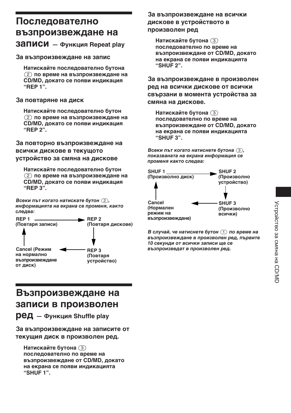 Последователно възпроизвеждане на записи, Възпроизвеждане на записи в произволен ред | Sony XR-C453RDS User Manual | Page 63 / 120