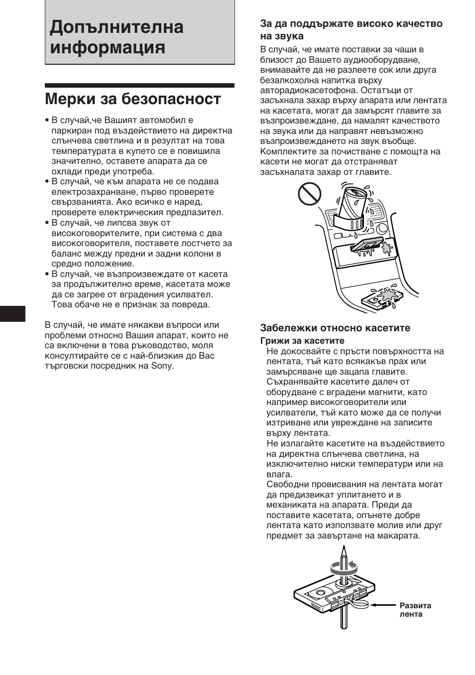 Допълнителна информация, Мерки за безопасност | Sony XR-C453RDS User Manual | Page 64 / 120