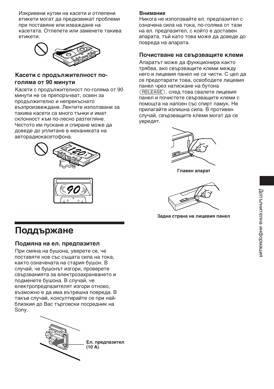 Поддържане | Sony XR-C453RDS User Manual | Page 65 / 120