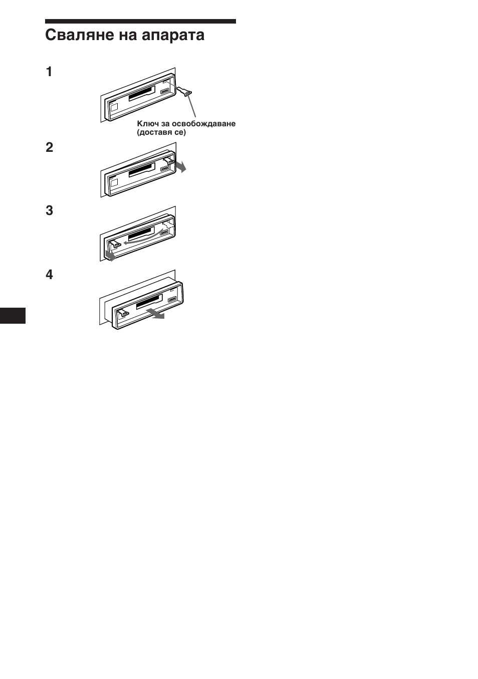 Сваляне на апарата | Sony XR-C453RDS User Manual | Page 66 / 120