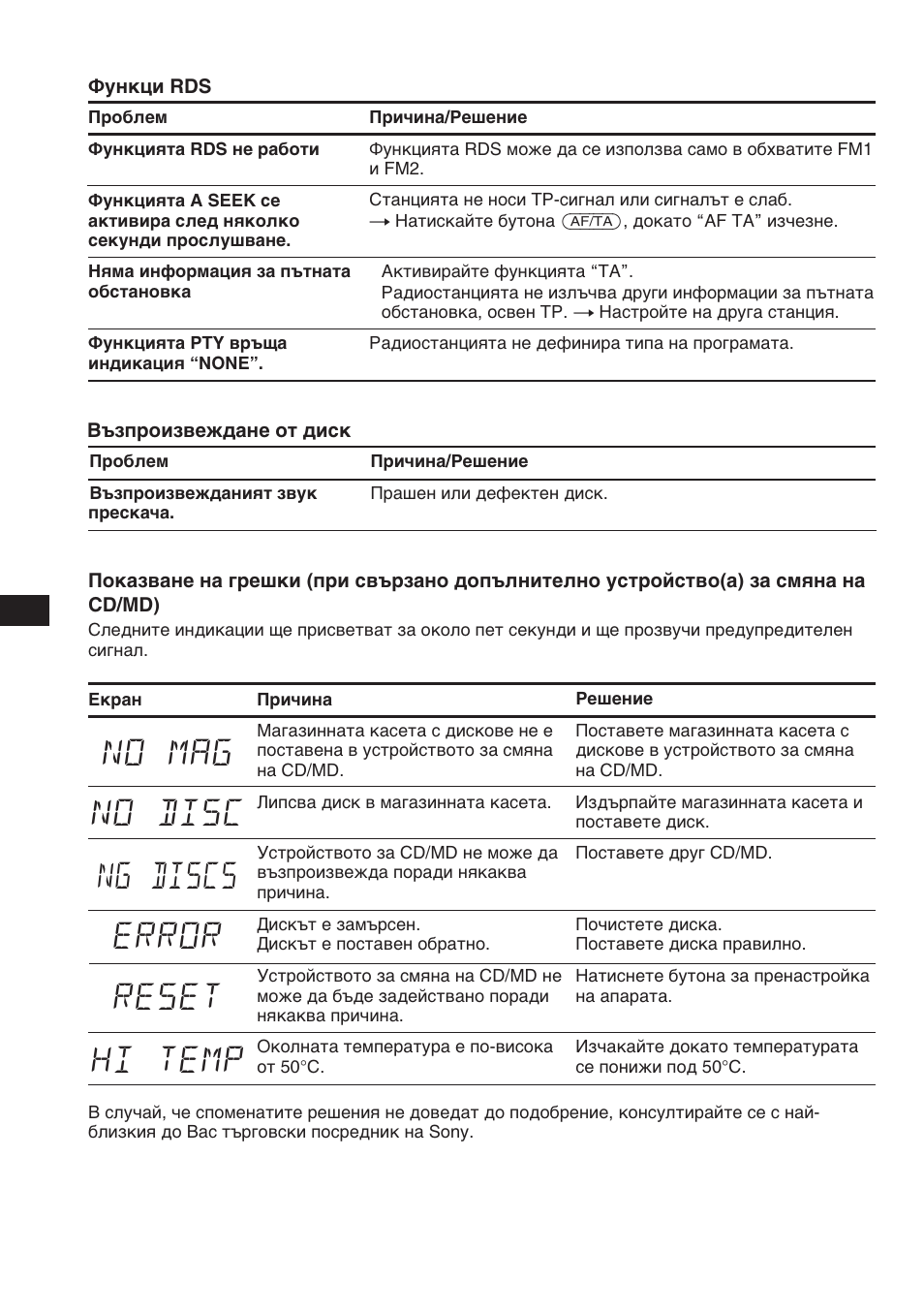 No mag no disc error reset hi temp ng discs | Sony XR-C453RDS User Manual | Page 70 / 120