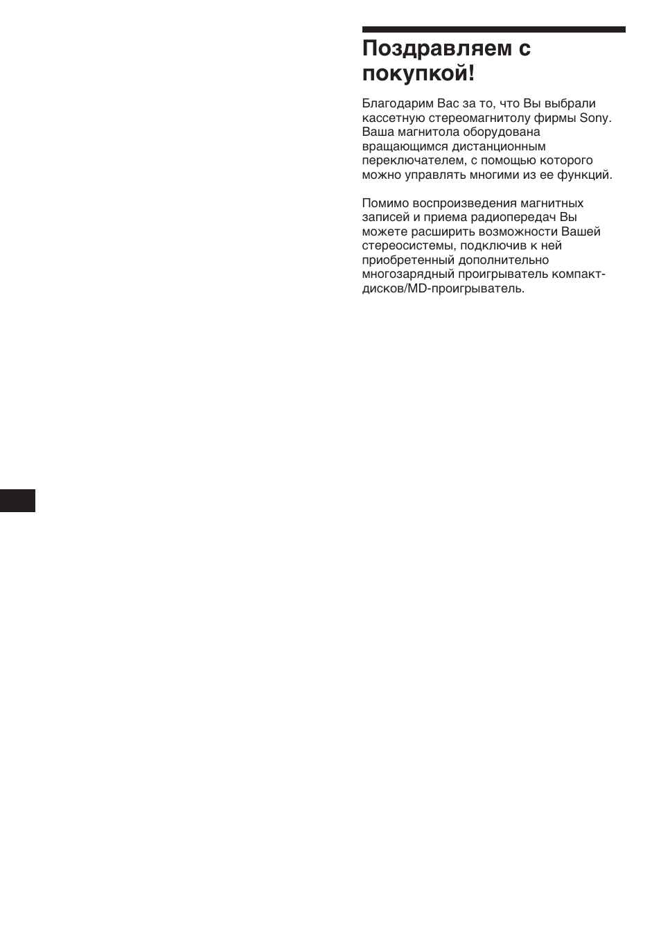 Поздравляем с покупкой | Sony XR-C453RDS User Manual | Page 94 / 120