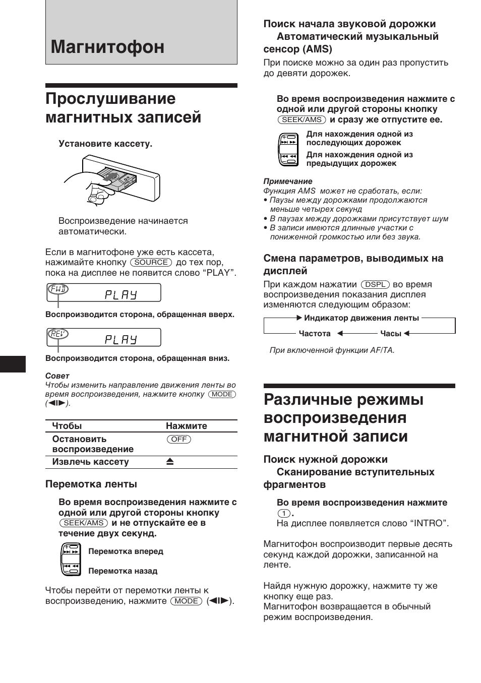Магнитофон, Прослушивание магнитных записей, Различные режимы воспроизведения магнитной записи | Sony XR-C453RDS User Manual | Page 98 / 120