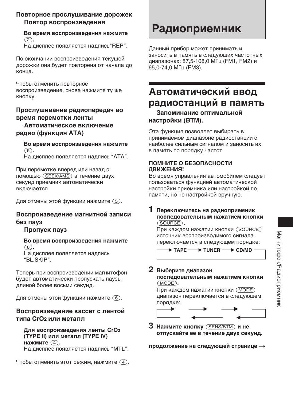 Радиоприемник, Автоматический ввод радиостанций в память | Sony XR-C453RDS User Manual | Page 99 / 120
