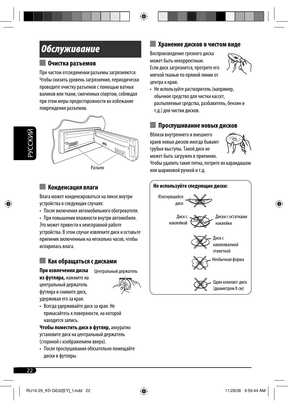 Обслуживание, Руcckий, Очистка разъемов | Конденсация влаги, Как обращаться с дисками, Хранение дисков в чистом виде, Прослушивание новых дисков | JVC KD-G631 User Manual | Page 78 / 86