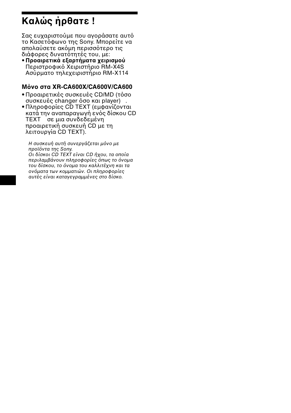 Кбл т чсибфе, 2καλώς ήρθατε | Sony XR-CA600X User Manual | Page 112 / 172