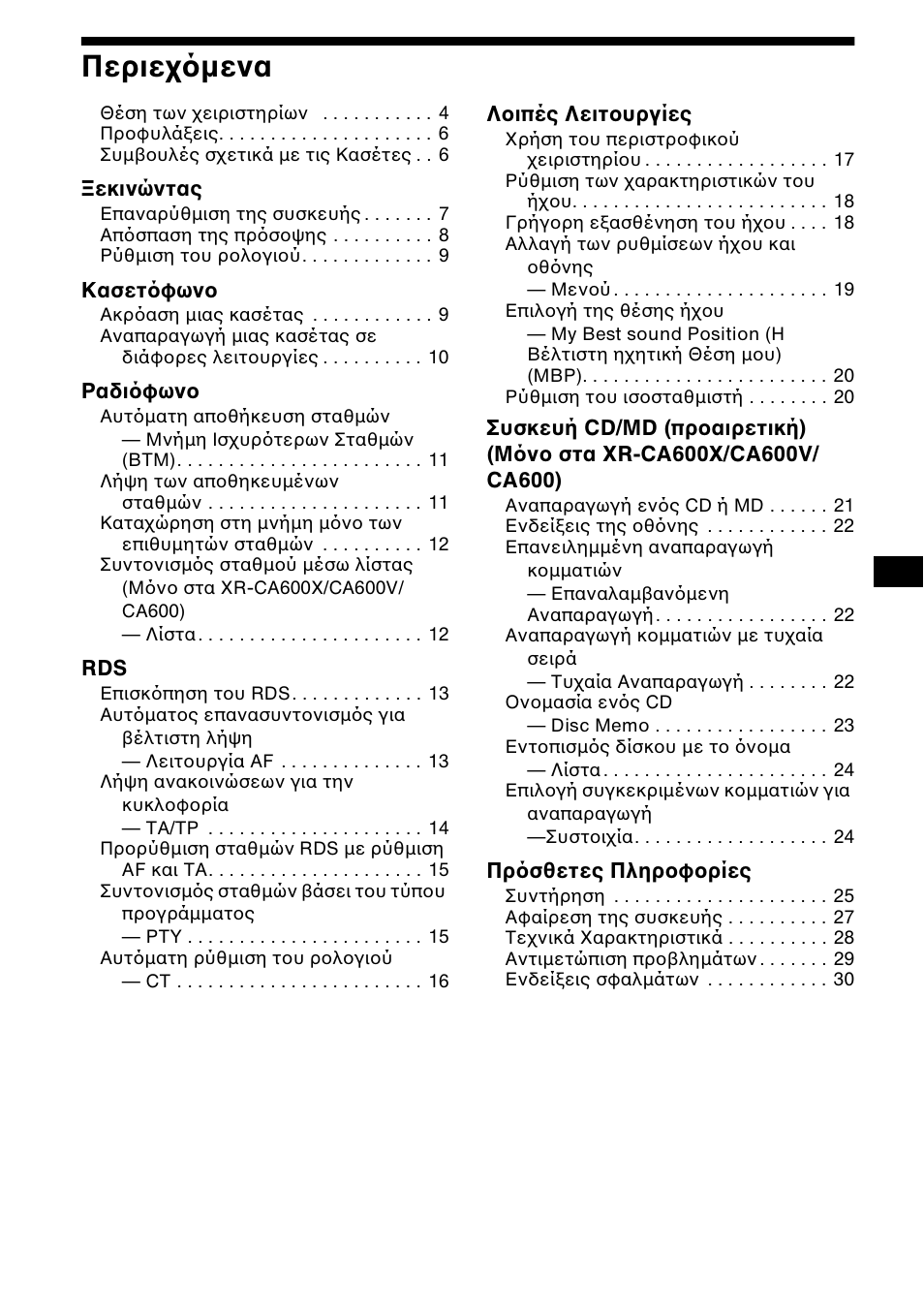 Гесйечьменб, Соде²жание, 3περιε µενα | Sony XR-CA600X User Manual | Page 113 / 172