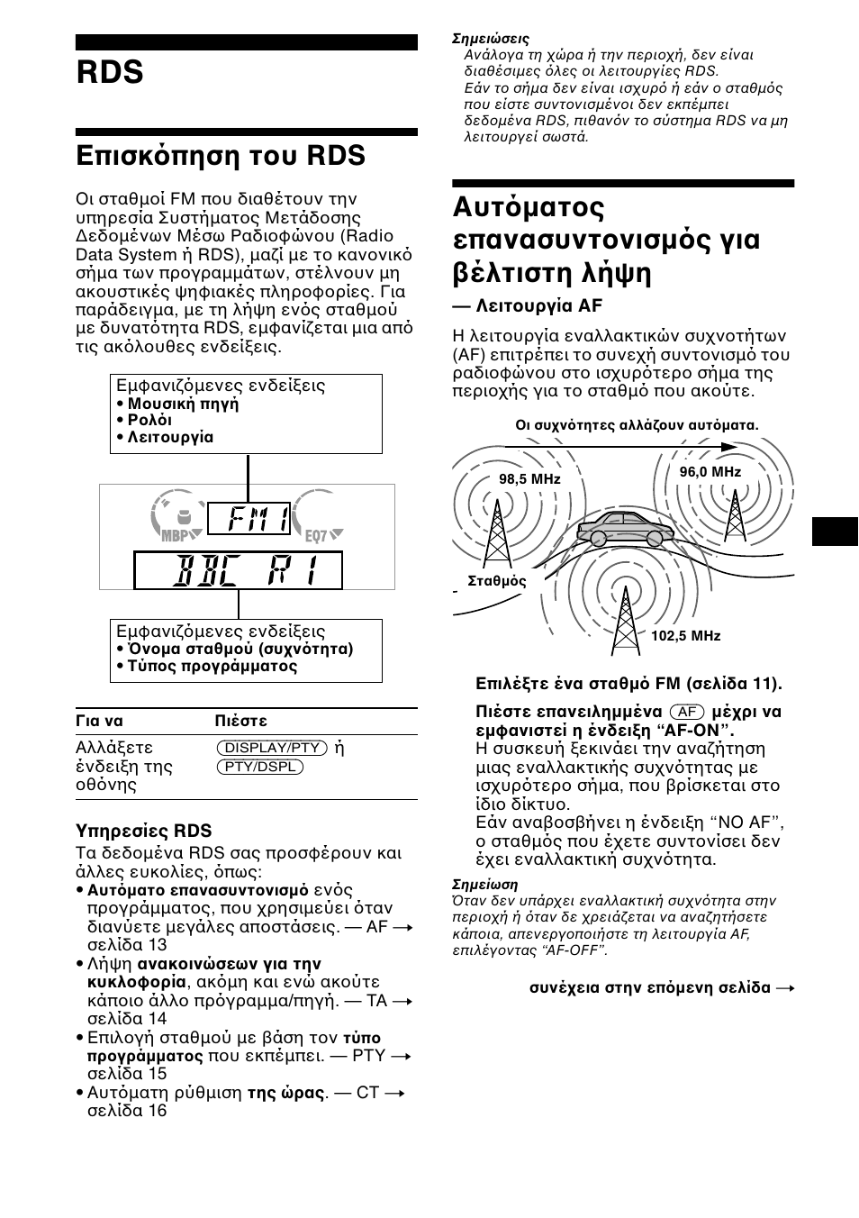 Е²йукь²зуз фпх rds, Бхфьмбфпт е²бнбухнфпнйумьт гйб велфйуфз лчшз, Επισκ πηση τ υ rds αυτ µατ ς επανασυντ νισµ ς για | Έλτιστη λήψη, Λειτ υργία af, Επισκ πηση τ υ rds, Αυτ µατ ς επανασυντ νισµ ς για έλτιστη λήψη | Sony XR-CA600X User Manual | Page 123 / 172