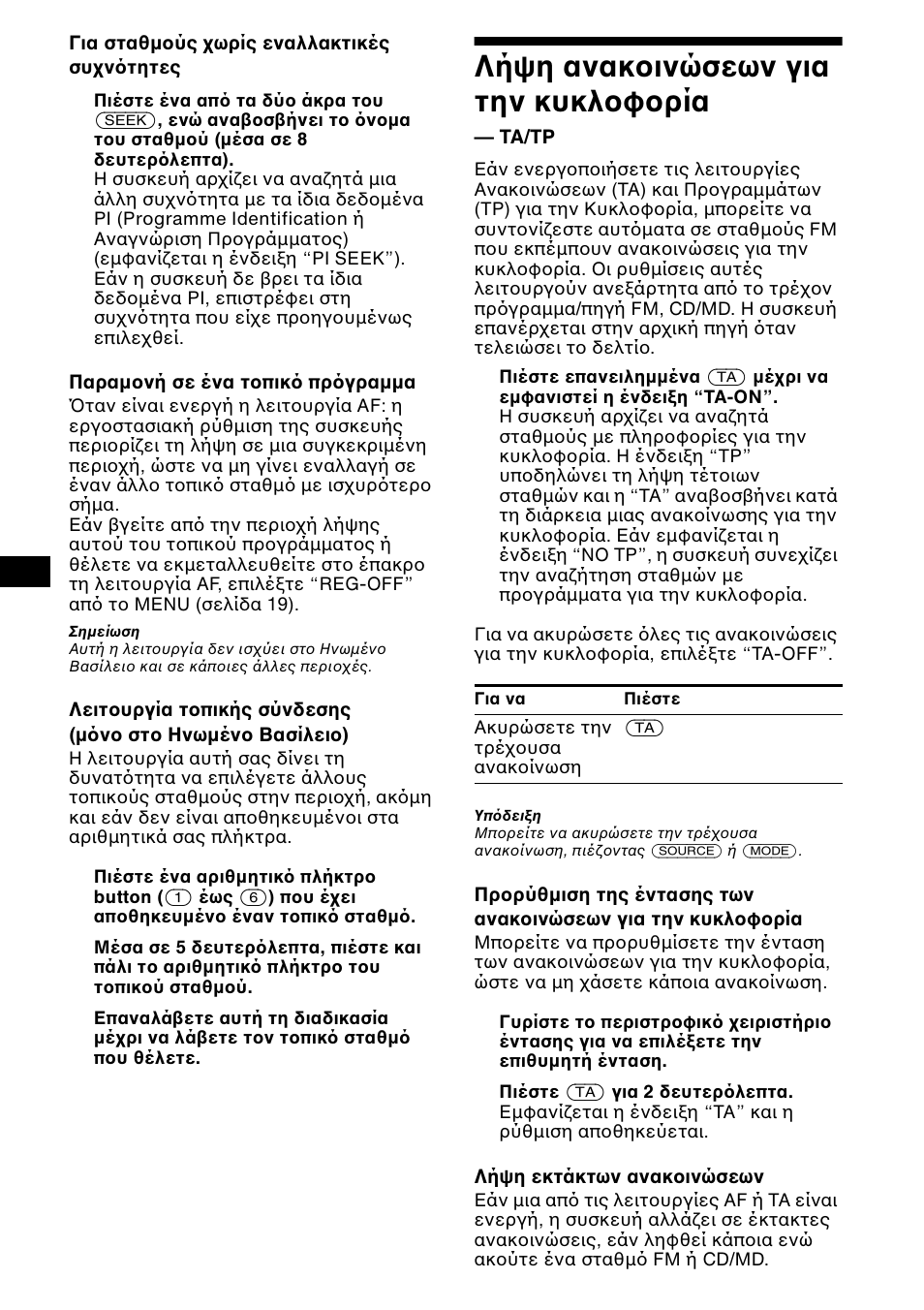 Лчшз бнбкпйн уещн гйб фзн кхклпцпсяб, Λήψη ανακ ινώσεων για την, Κυκλ φ ρία — ta/tp | Σελίδα 14, Λήψη ανακ ινώσεων για την κυκλ φ ρία | Sony XR-CA600X User Manual | Page 124 / 172