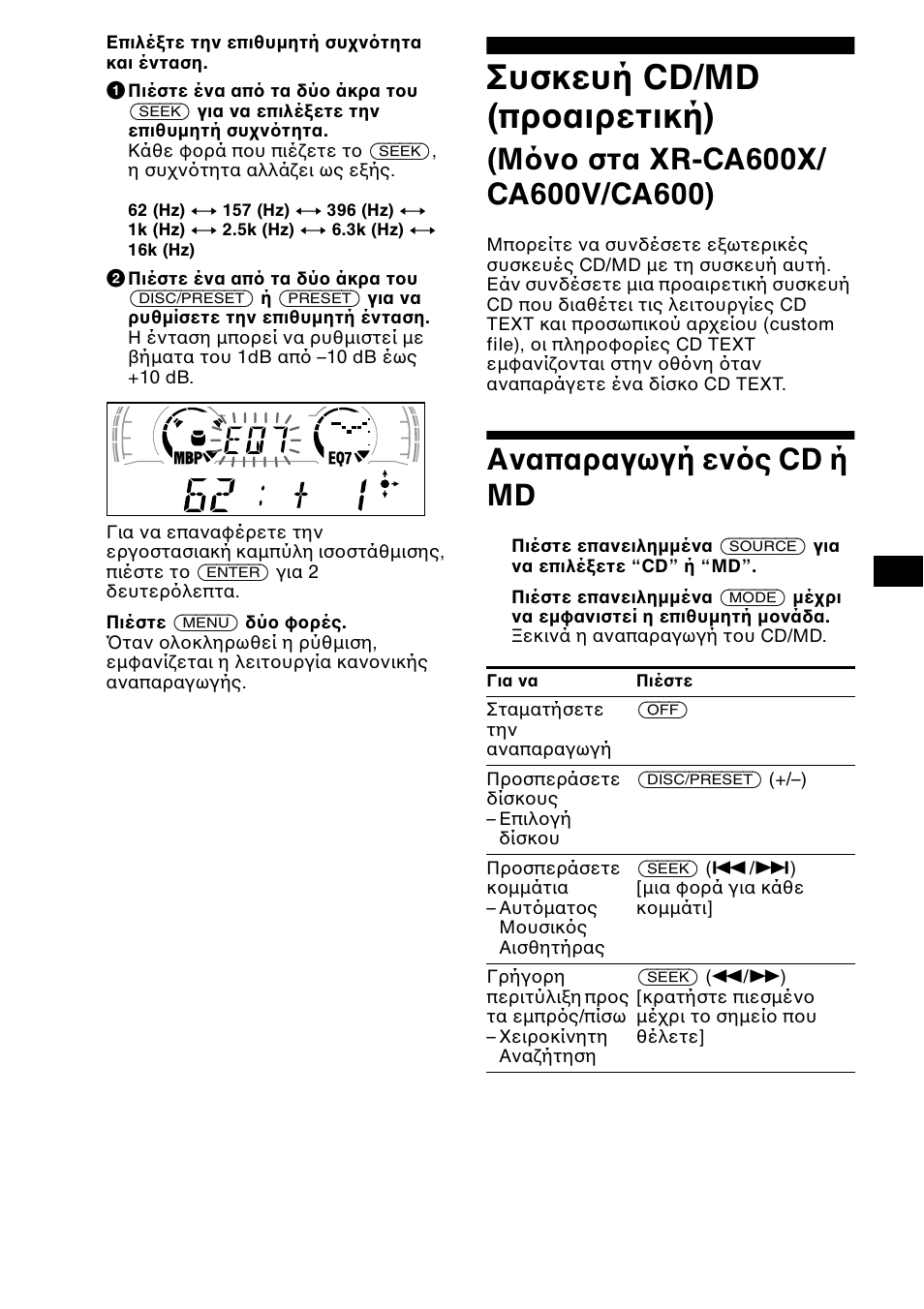 Ухукехч cd/md (²спбйсефйкч), Бнб²бсбгщгч еньт cd × md, Αναπαραγωγή εν ς cd ή md | Συσκευή cd/md (πρ αιρετική) | Sony XR-CA600X User Manual | Page 131 / 172
