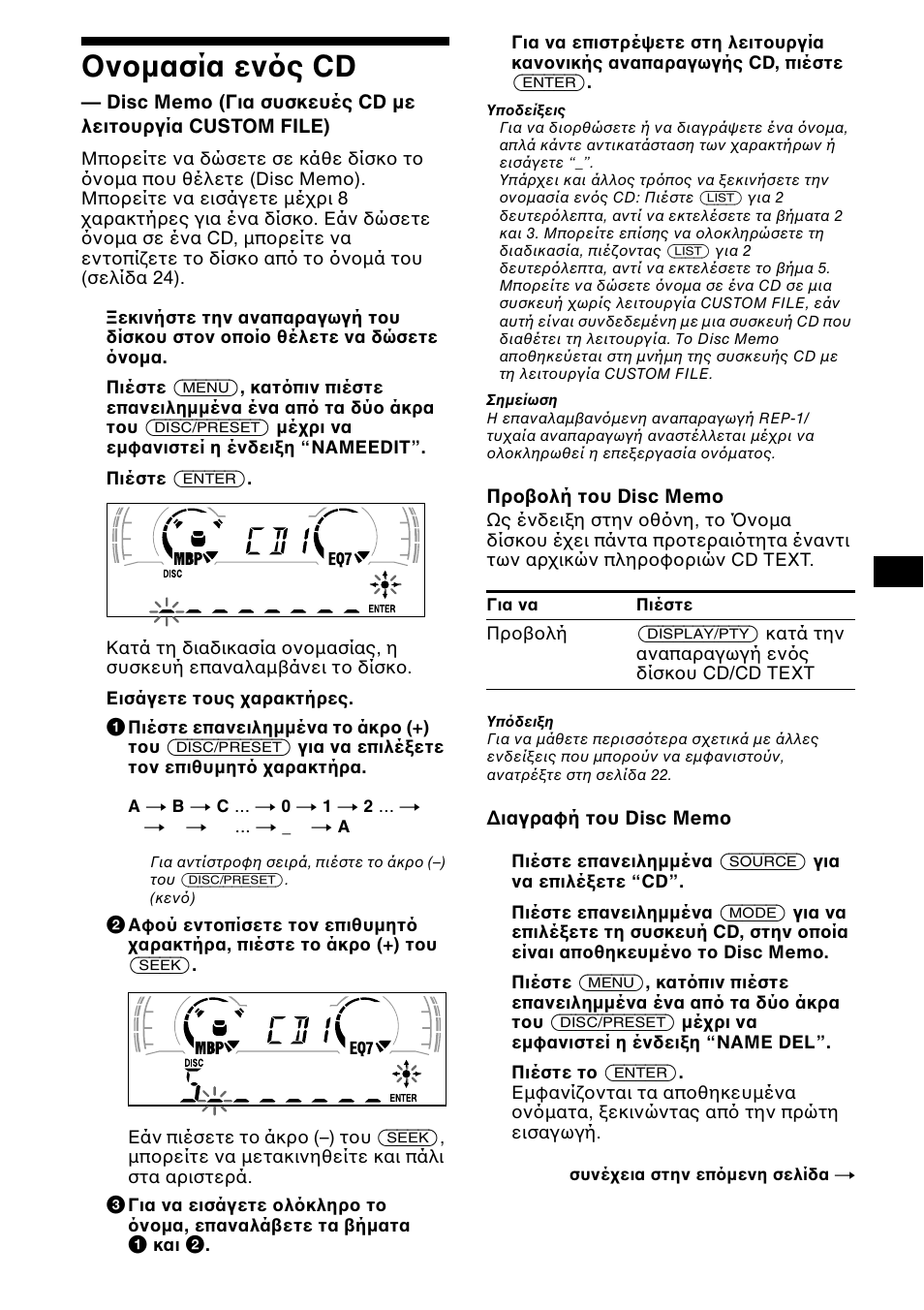 Пнпмбуяб еньт cd, Ν µασία εν ς cd, Disc memo | 23 ν µασία εν ς cd | Sony XR-CA600X User Manual | Page 133 / 172