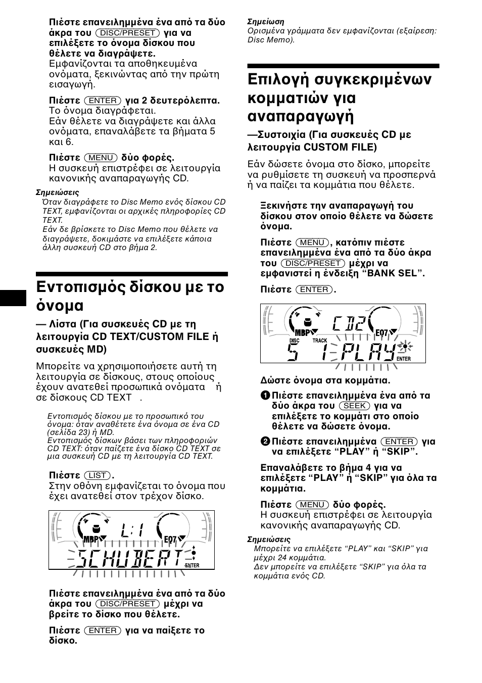Енфп²йумьт дяукпх ме фп ьнпмб, Е²йлпгч ухгкексйменщн кпммбфй н гйб бнб²бсбгщгч, Εντ πισµ ς δίσκ υ µε τ ν µα | Λίστα, Επιλ γή συγκεκριµένων κ µµατιών για, Αναπαραγωγή —συστ ι ία, Επιλ γή συγκεκριµένων κ µµατιών για αναπαραγωγή | Sony XR-CA600X User Manual | Page 134 / 172