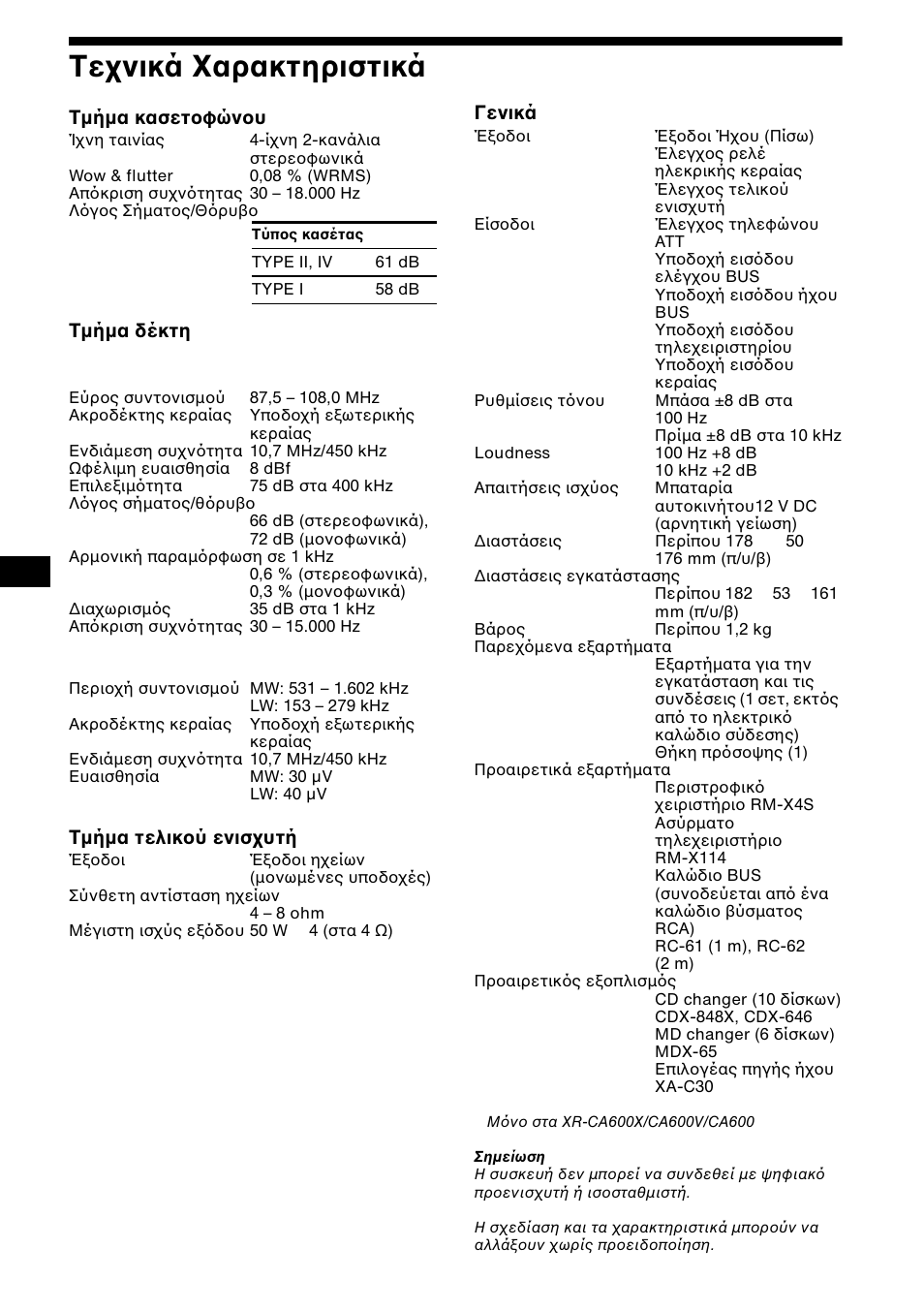 Фечнйкь °бсбкфзсйуфйкь, Τε νικά αρακτηριστικά, 28 τε νικά αρακτηριστικά | Τµήµα κασετ φών υ, Τµήµα δέκτη, Τµήµα τελικ ύ ενισ υτή, Γενικά | Sony XR-CA600X User Manual | Page 138 / 172