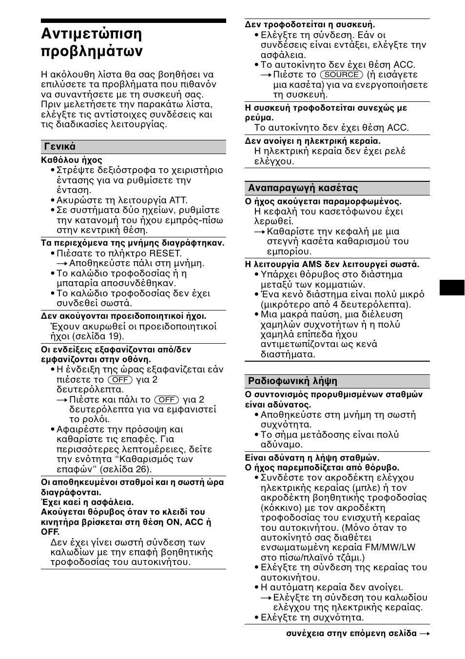 Бнфймеф ²йуз ²спвлзмьфщн, Αντιµετώπιση πρ, Ληµάτων | 29 αντιµετώπιση πρ ληµάτων | Sony XR-CA600X User Manual | Page 139 / 172