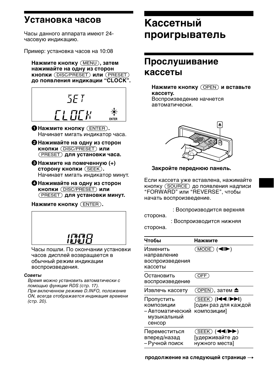 Установка часов, Кассетный п²оиг²ыватель, П²ослушивание кассеты | Кассетный проигрыватель, Прослушивание кассеты, 9установка часов | Sony XR-CA600X User Manual | Page 149 / 172